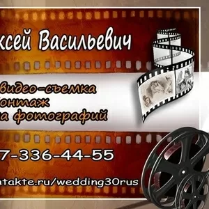 Проведение фото-видеосъемки  сот.8-967-336-44-55 http://vkontakte.ru/wedding30rus