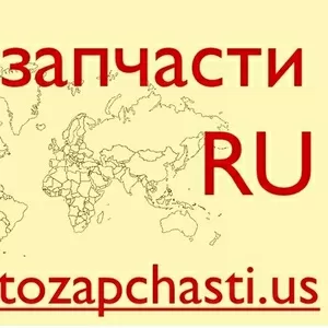 Запчасти для иномарок из США - Астрахань