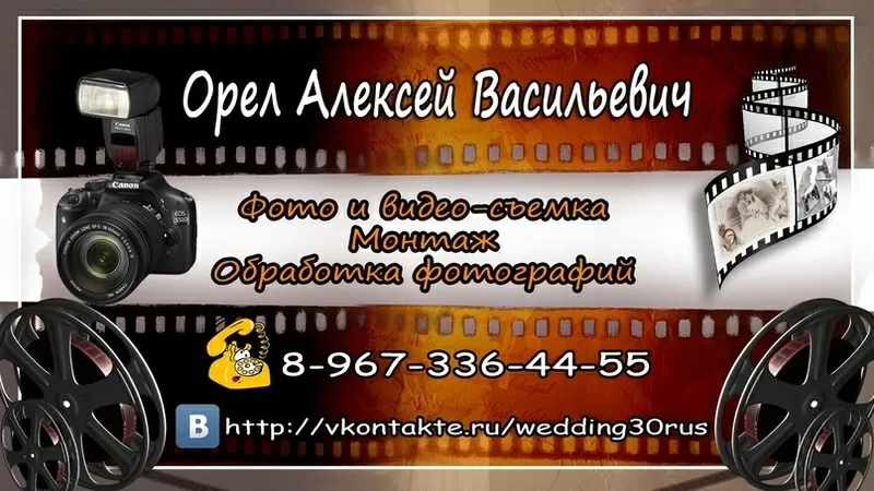 Проведение фото-видеосъемки  сот.8-967-336-44-55 http://vkontakte.ru/wedding30rus 2